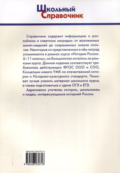 Фотография книги "Государственные награды России. 5-11 классы."