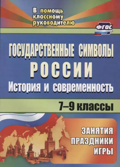 Обложка книги "Государственные символы России. История и современность. Занятия, праздники, игры. 7-9 классы. ФГОС. 2-е издание, исправленное"