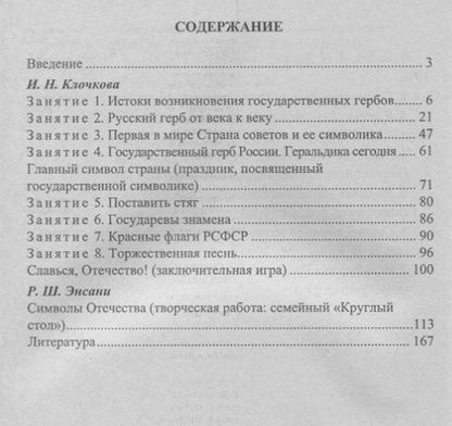 Фотография книги "Государственные символы России. История и современность. Занятия, праздники, игры. 7-9 классы. ФГОС. 2-е издание, исправленное"