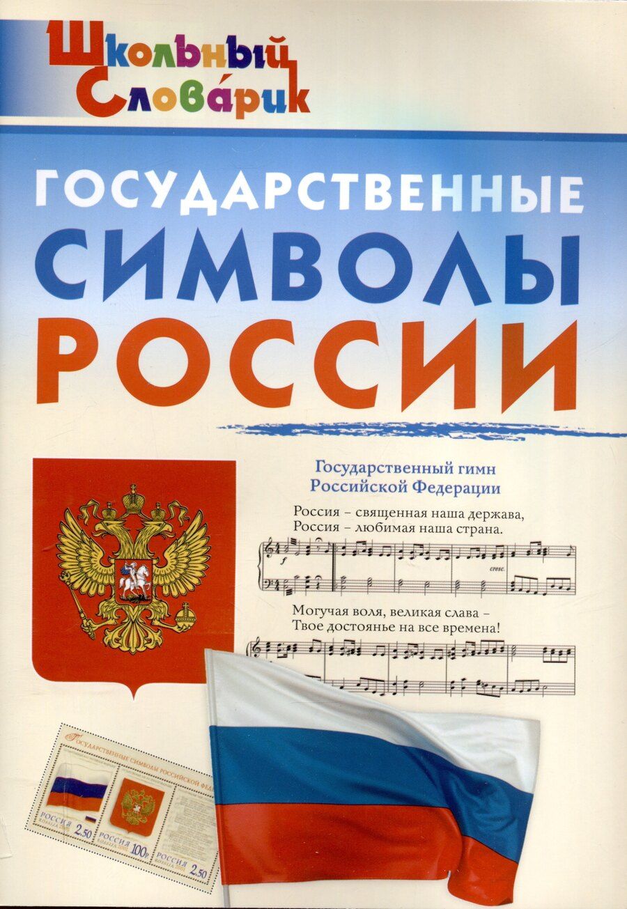 Обложка книги "Государственные символы России. Начальная школа."