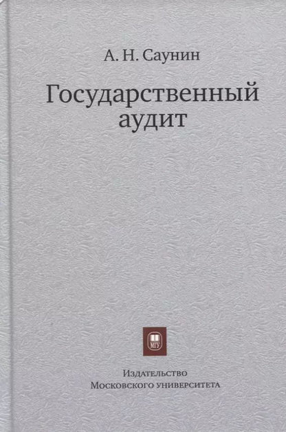 Обложка книги "Государственный аудит. Учебное пособие"