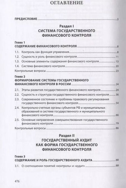 Фотография книги "Государственный аудит. Учебное пособие"
