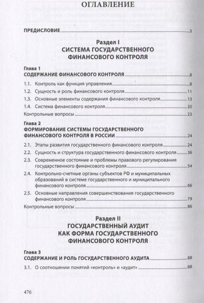 Фотография книги "Государственный аудит. Учебное пособие"