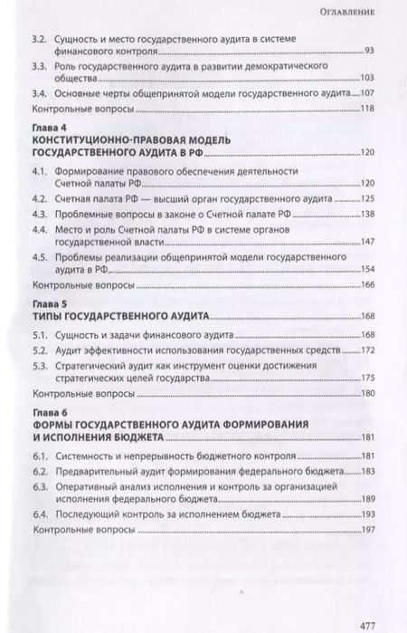 Фотография книги "Государственный аудит. Учебное пособие"