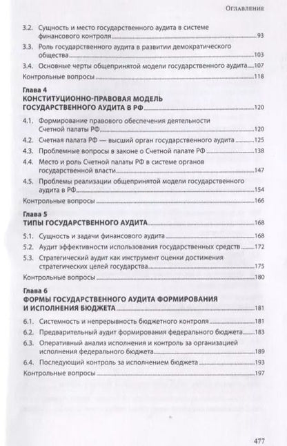 Фотография книги "Государственный аудит. Учебное пособие"