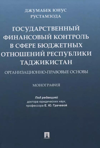 Обложка книги "Государственный финансовый контроль в сфере бюджетных отношений Республики Таджикистан. Организационно-правовые основы. Монография"