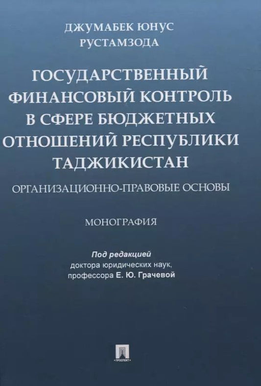 Обложка книги "Государственный финансовый контроль в сфере бюджетных отношений Республики Таджикистан. Организационно-правовые основы. Монография"