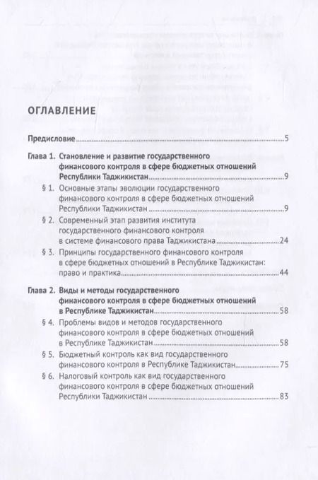 Фотография книги "Государственный финансовый контроль в сфере бюджетных отношений Республики Таджикистан. Организационно-правовые основы. Монография"