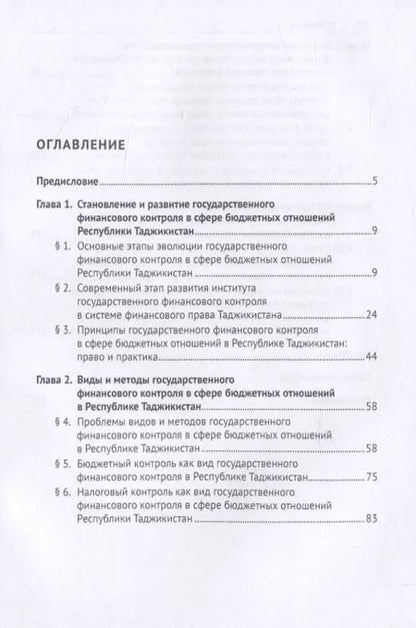 Фотография книги "Государственный финансовый контроль в сфере бюджетных отношений Республики Таджикистан. Организационно-правовые основы. Монография"