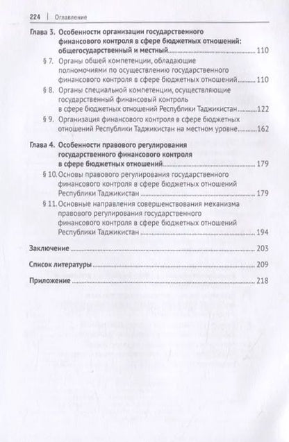 Фотография книги "Государственный финансовый контроль в сфере бюджетных отношений Республики Таджикистан. Организационно-правовые основы. Монография"