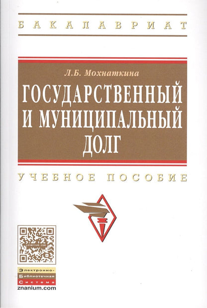 Обложка книги "Государственный и муниципальный долг"