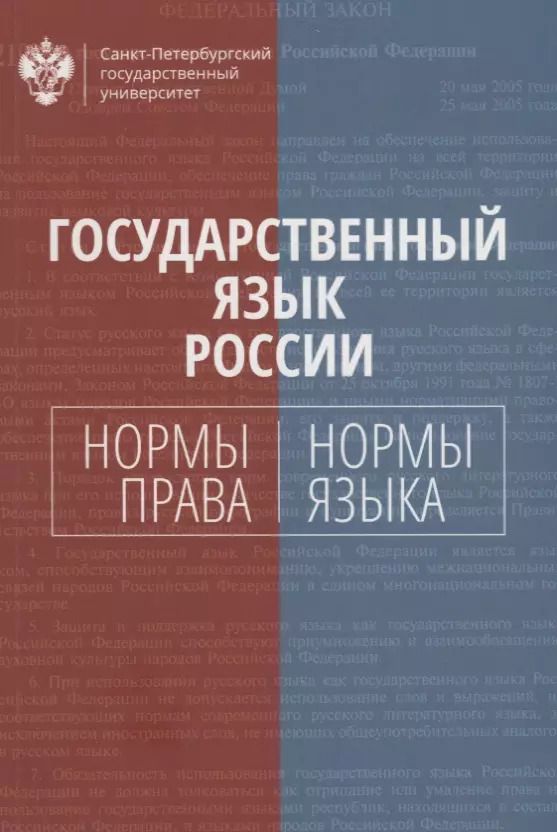 Обложка книги "Государственный язык России: нормы права и нормы языка"