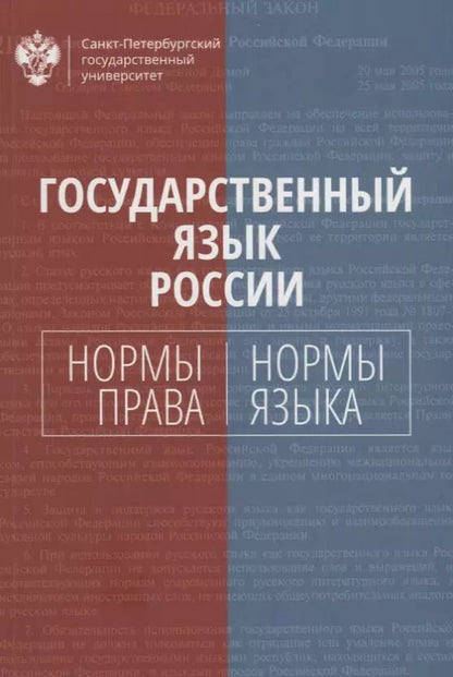 Обложка книги "Государственный язык России: нормы права и нормы языка"