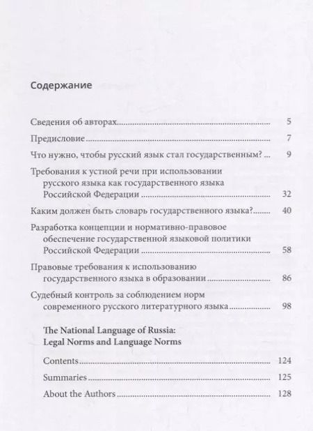 Фотография книги "Государственный язык России: нормы права и нормы языка"