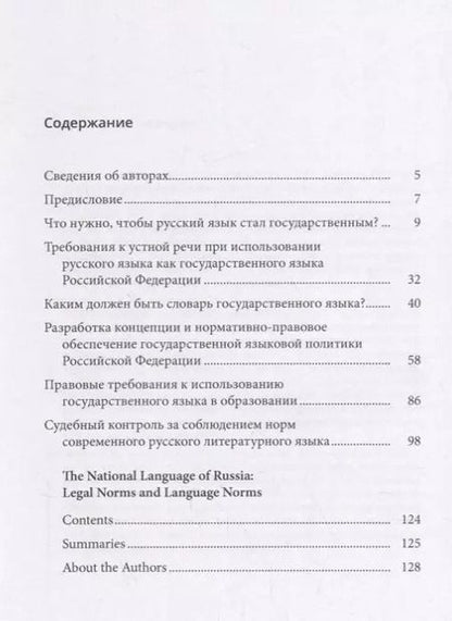 Фотография книги "Государственный язык России: нормы права и нормы языка"