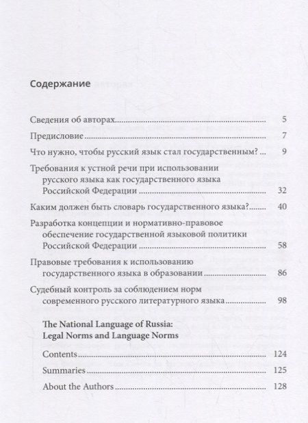 Фотография книги "Государственный язык России: нормы права и нормы языка"