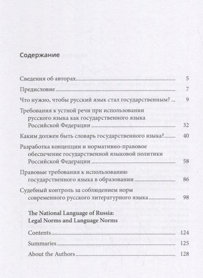 Фотография книги "Государственный язык России: нормы права и нормы языка"