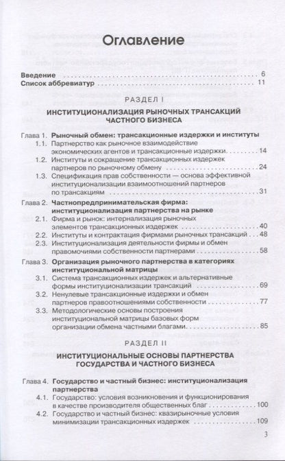 Обложка книги "Государственно-частное партнерство. Иституциональный подход"