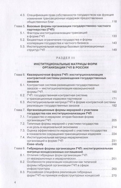 Фотография книги "Государственно-частное партнерство. Иституциональный подход"
