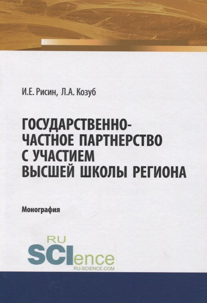 Обложка книги "Государственно-частное партнерство с участием высшей школы региона"