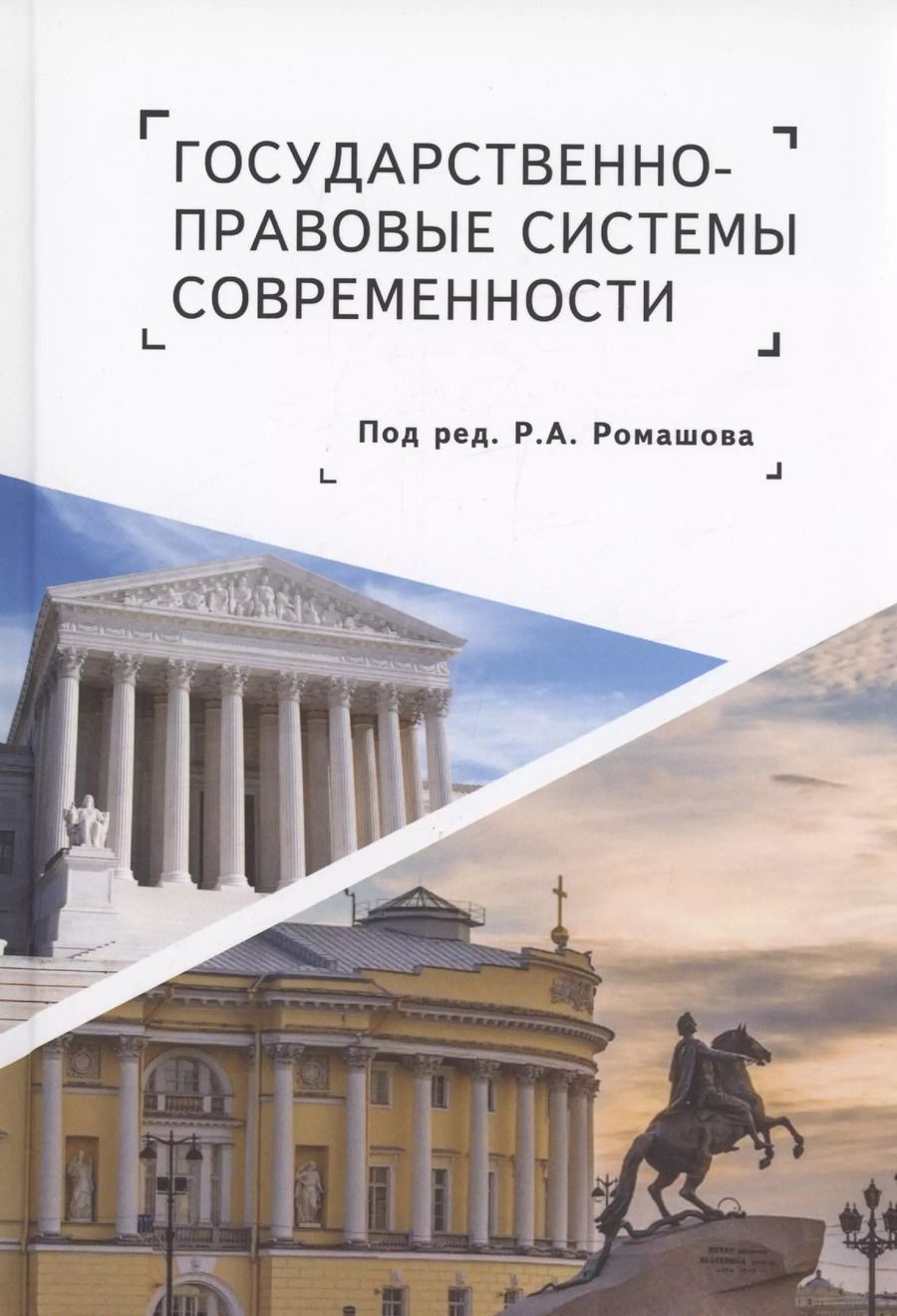 Обложка книги "Государственно-правовые системы современности: монография"