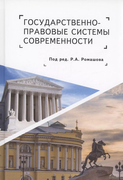 Обложка книги "Государственно-правовые системы современности: монография"