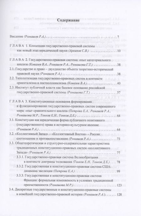 Фотография книги "Государственно-правовые системы современности: монография"