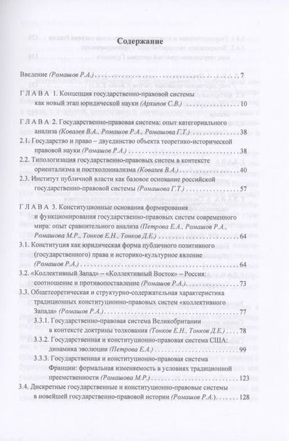 Фотография книги "Государственно-правовые системы современности: монография"