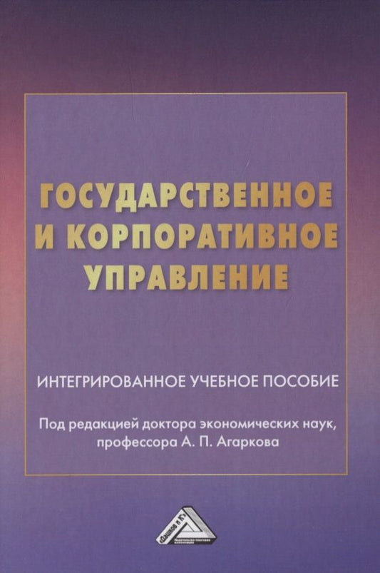 Обложка книги "Государственное и корпоративное управление. Интегрированное учебное пособие "