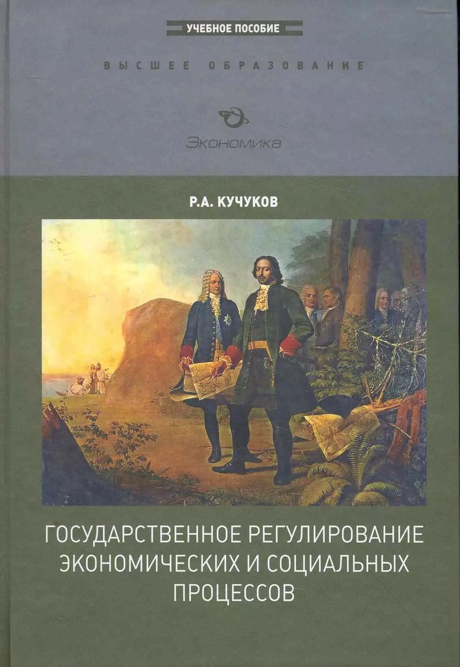 Обложка книги "Государственное регулирование экономических и социальных процессов (ВО)"