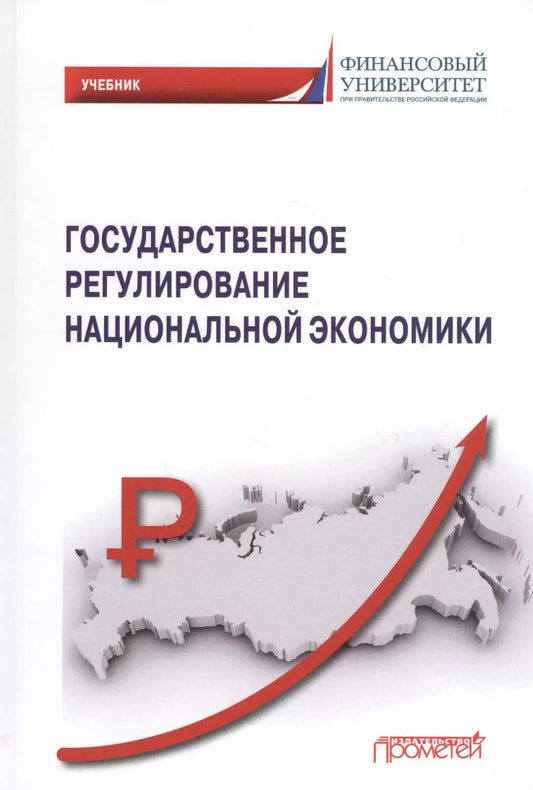 Обложка книги "Государственное регулирование национальной экономики: Учебник"