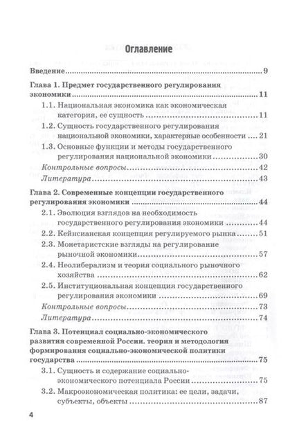 Фотография книги "Государственное регулирование национальной экономики: Учебник"