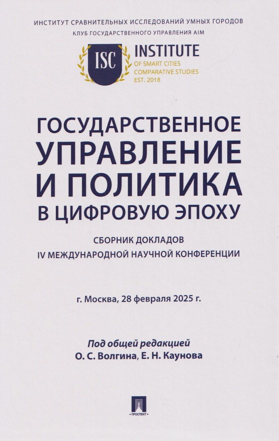 Обложка книги "Государственное управление и политика в цифровую эпоху: сборник докладов IV Международной научной конференции"