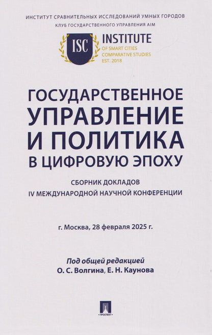 Обложка книги "Государственное управление и политика в цифровую эпоху: сборник докладов IV Международной научной конференции"