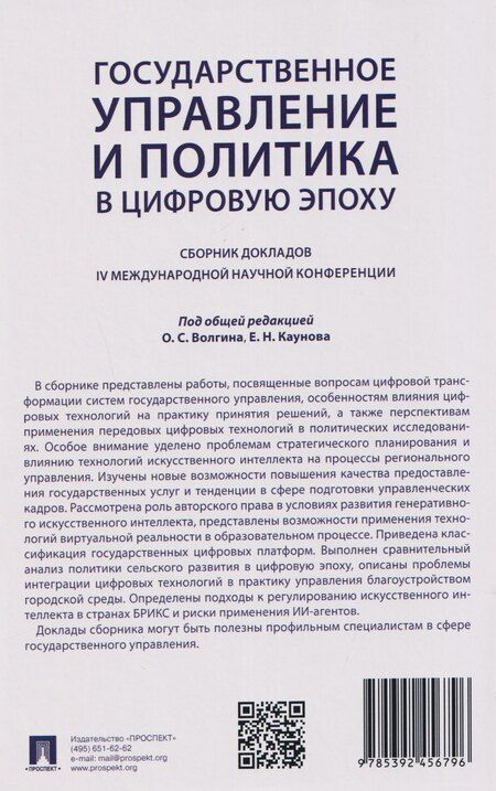 Фотография книги "Государственное управление и политика в цифровую эпоху: сборник докладов IV Международной научной конференции"