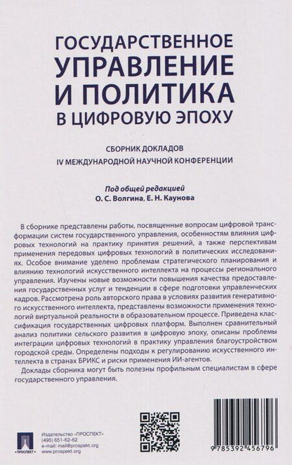 Фотография книги "Государственное управление и политика в цифровую эпоху: сборник докладов IV Международной научной конференции"