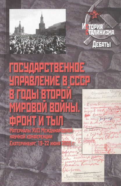 Обложка книги "Государственное управление в СССР в годы Второй мировой войны. Фронт и тыл: Материалы XVII Международной научной конференции. Екатеринбург, 19–22 июня 2025 г."