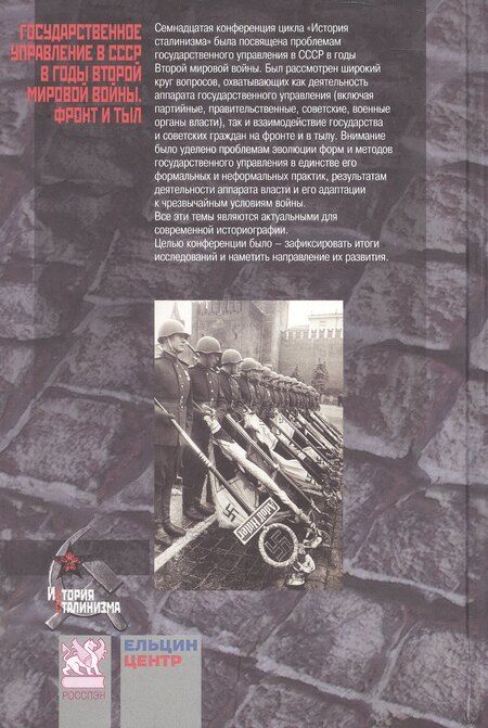 Фотография книги "Государственное управление в СССР в годы Второй мировой войны. Фронт и тыл: Материалы XVII Международной научной конференции. Екатеринбург, 19–22 июня 2025 г."