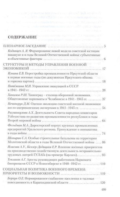 Фотография книги "Государственное управление в СССР в годы Второй мировой войны. Фронт и тыл: Материалы XVII Международной научной конференции. Екатеринбург, 19–22 июня 2025 г."