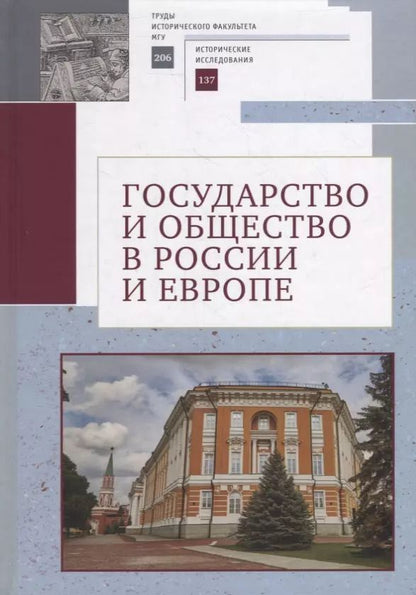 Обложка книги "Государство и общество в России и Европе. Памяти академика РАН Юрия Степановича Кукушкина"