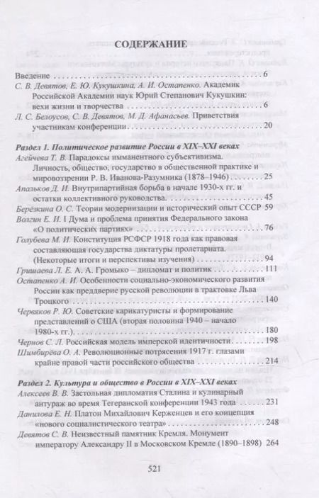 Фотография книги "Государство и общество в России и Европе. Памяти академика РАН Юрия Степановича Кукушкина"