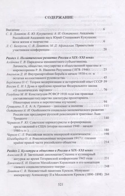 Фотография книги "Государство и общество в России и Европе. Памяти академика РАН Юрия Степановича Кукушкина"