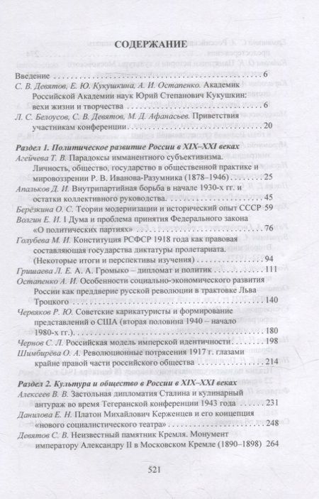 Фотография книги "Государство и общество в России и Европе. Памяти академика РАН Юрия Степановича Кукушкина"