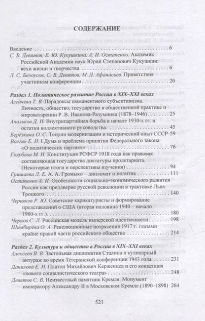 Фотография книги "Государство и общество в России и Европе. Памяти академика РАН Юрия Степановича Кукушкина"