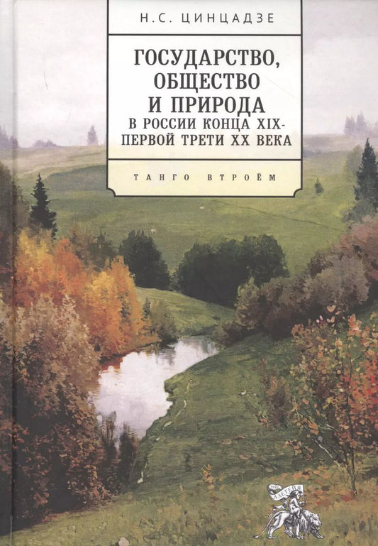 Обложка книги "Государство, общество и природа в России конца XIX - первой трети XX века: Танго втроем"