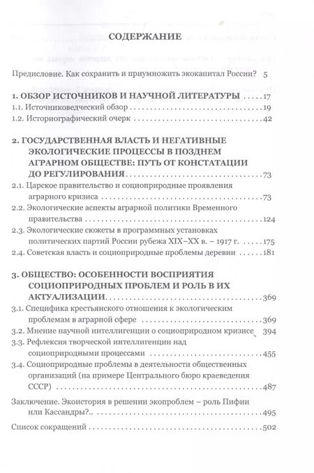 Фотография книги "Государство, общество и природа в России конца XIX - первой трети XX века: Танго втроем"