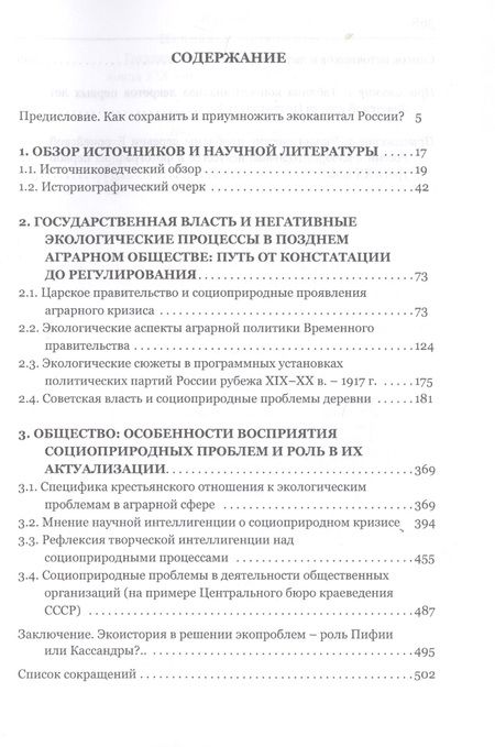 Фотография книги "Государство, общество и природа в России конца XIX - первой трети XX века: Танго втроем"