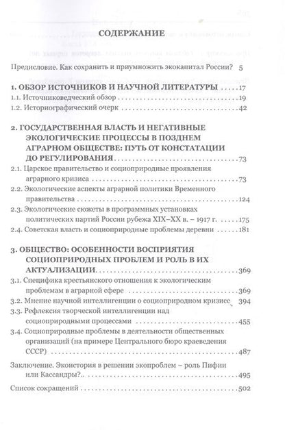 Фотография книги "Государство, общество и природа в России конца XIX - первой трети XX века: Танго втроем"