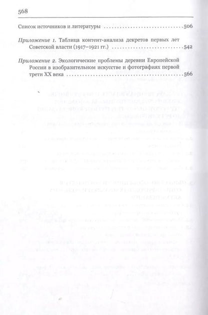Фотография книги "Государство, общество и природа в России конца XIX - первой трети XX века: Танго втроем"