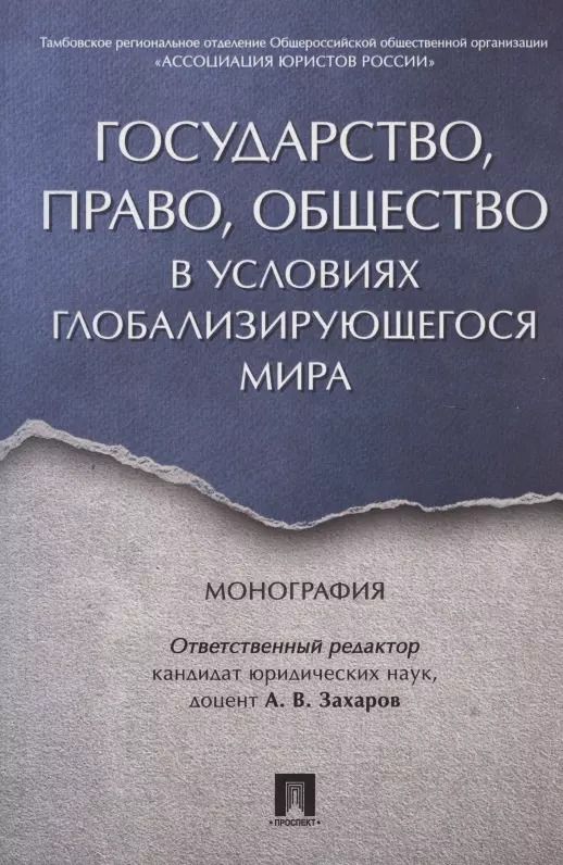 Обложка книги "Государство, право, общество в условиях глобализирующегося мира. Монография."